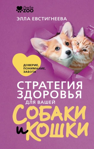 Health Strategy for Your Dog and Cat. Trust, Understanding, Care