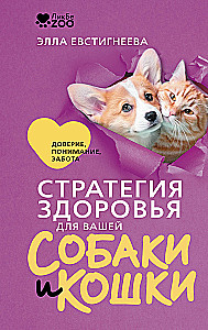 Health Strategy for Your Dog and Cat. Trust, Understanding, Care