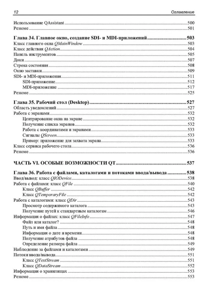 W oryginale. Qt 6.9. Profesjonalne programowanie w C++