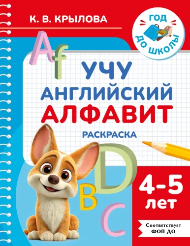 Ich lerne das englische Alphabet. Ausmalbuch