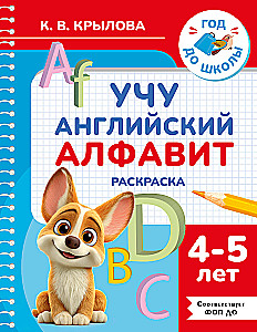 Ich lerne das englische Alphabet. Ausmalbuch