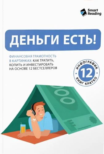 Money is Here! Financial Literacy in Pictures. How to Spend, Save, and Invest Based on 12 Bestsellers