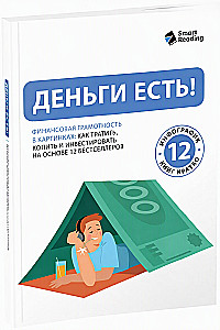 Money is Here! Financial Literacy in Pictures. How to Spend, Save, and Invest Based on 12 Bestsellers