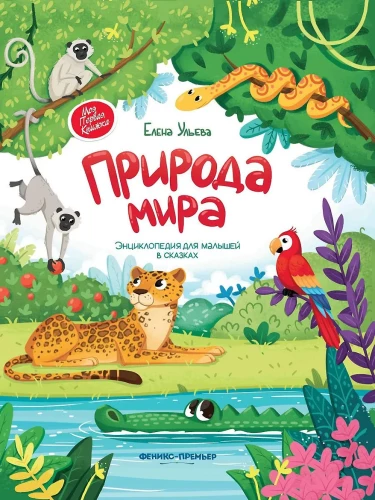 Natura świata. Encyklopedia dla maluchów w bajkach