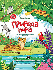 Dabas pasaule. Enciklopēdija mazajiem pasakās