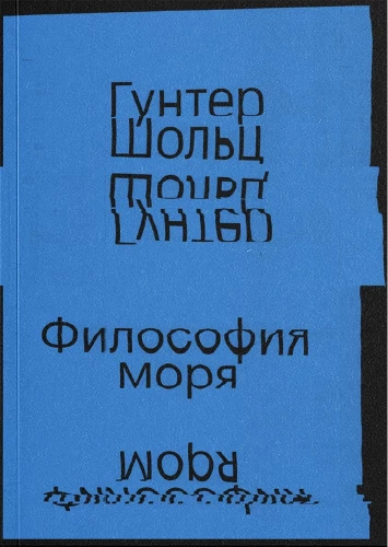 Philosophy of the Sea