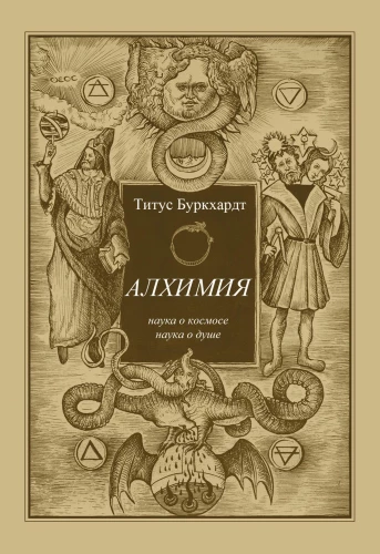 Alchemy. The Science of the Cosmos, the Science of the Soul. Mystical Astrology of Ibn Arabi
