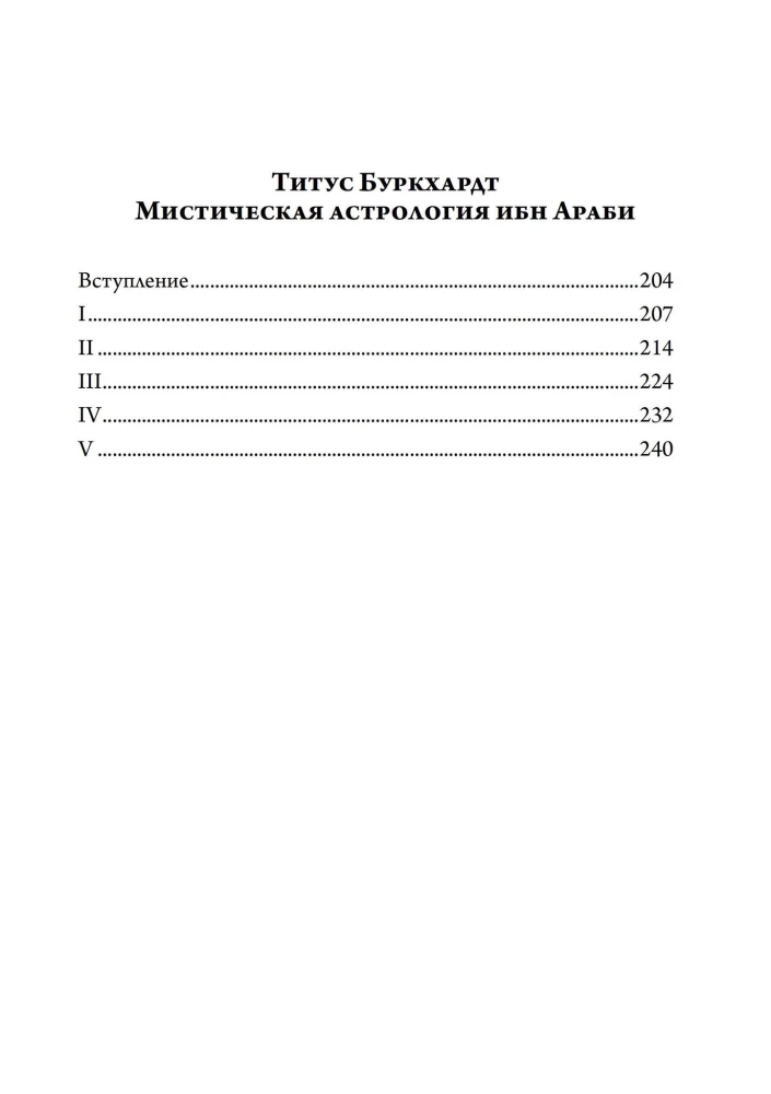 Alchemy. The Science of the Cosmos, the Science of the Soul. Mystical Astrology of Ibn Arabi