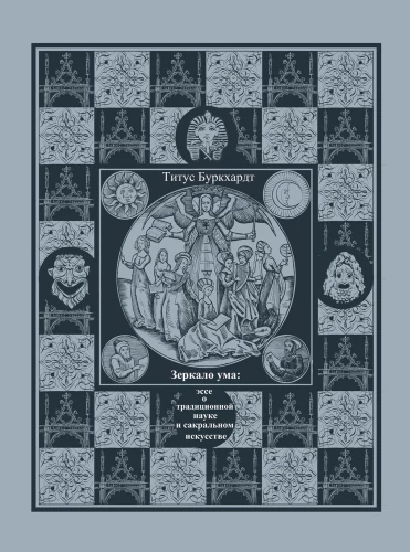 Mirror of the Mind. Essays on Traditional Science and Sacred Art