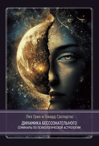 The Dynamics of the Unconscious. Seminars on Psychological Astrology. Volume 2