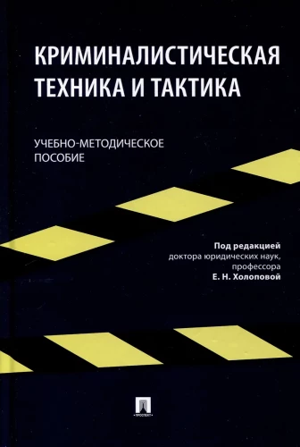 Criminalistic Technique and Tactics. Educational and Methodological Guide