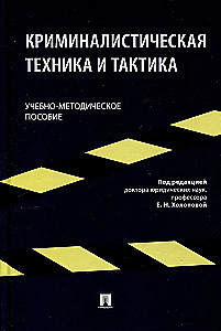 Criminalistic Technique and Tactics. Educational and Methodological Guide