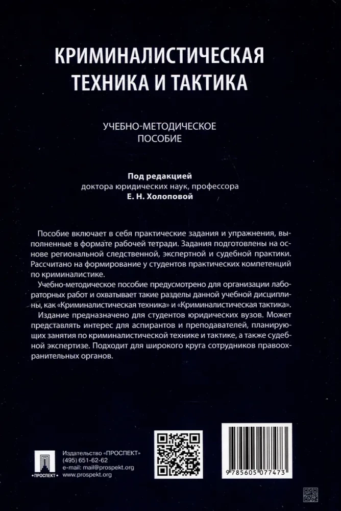 Criminalistic Technique and Tactics. Educational and Methodological Guide