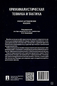 Criminalistic Technique and Tactics. Educational and Methodological Guide