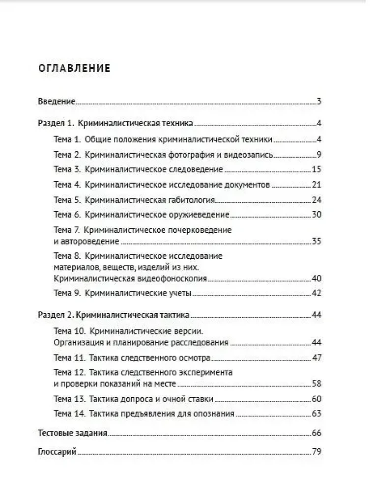 Criminalistic Technique and Tactics. Educational and Methodological Guide