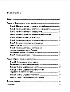Criminalistic Technique and Tactics. Educational and Methodological Guide