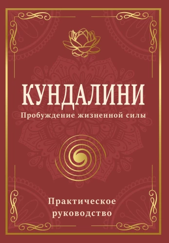 Kundalini. Przebudzenie siły życiowej. Praktyczny podręcznik