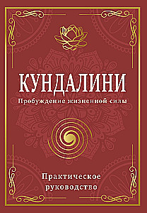 Kundalini. Przebudzenie siły życiowej. Praktyczny podręcznik