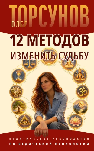 12 Methods to Change Your Destiny. A Practical Guide to Vedic Psychology