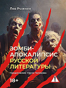 Зомби-апокалипсис русской литературы