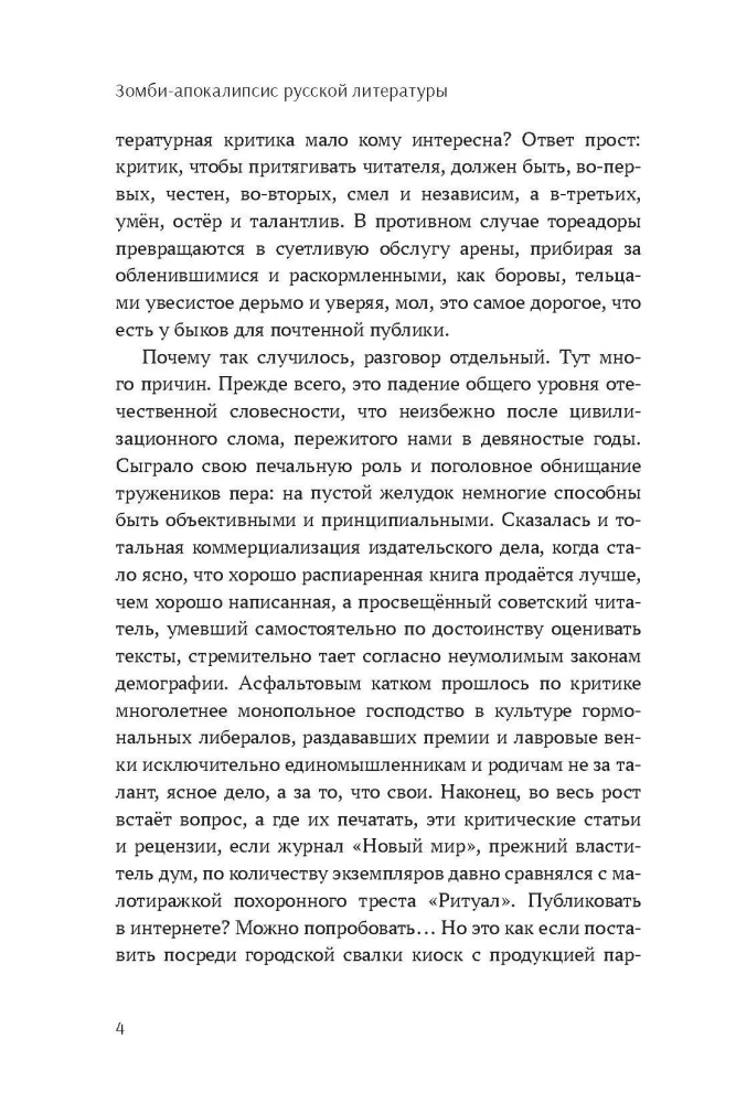 Зомби-апокалипсис русской литературы