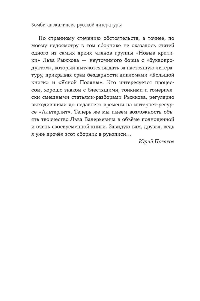 Зомби-апокалипсис русской литературы
