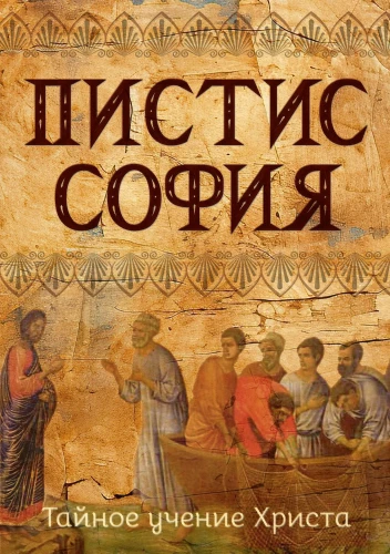 Pistis Sophia. Kristuse salajane õpetus