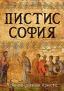 Pistis Sophia. Kristuse salajane õpetus