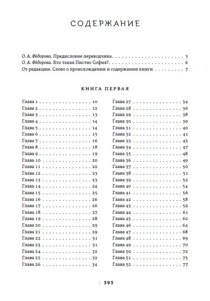 Pistis Sophia. Kristuse salajane õpetus