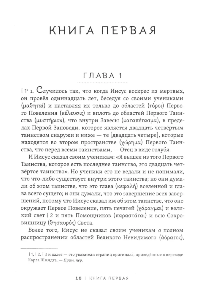 Pistis Sophia. Kristuse salajane õpetus