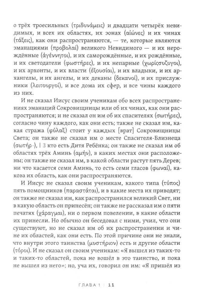 Pistis Sophia. Kristuse salajane õpetus
