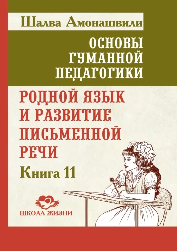 Podstawy humanistycznej pedagogiki. Książka 11. Język ojczysty i rozwój mowy pisemnej