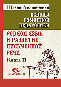 Podstawy humanistycznej pedagogiki. Książka 11. Język ojczysty i rozwój mowy pisemnej