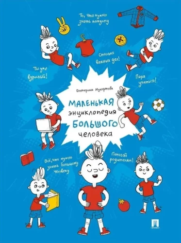 The Little Encyclopedia of a Big Person