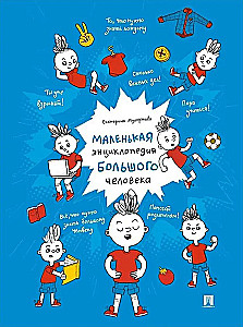 The Little Encyclopedia of a Big Person