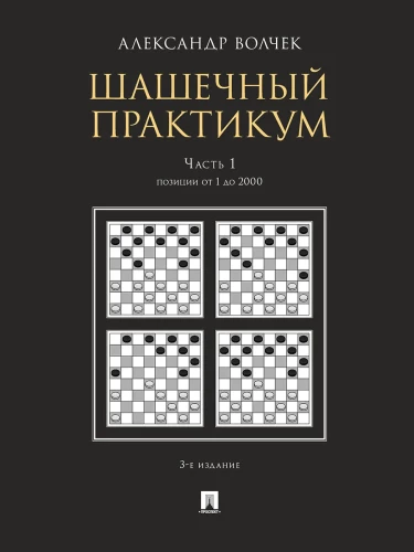 Шашечный практикум. Часть 1