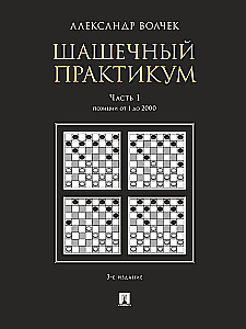 Шашечный практикум. Часть 1