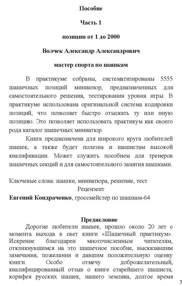Шашечный практикум. Часть 1