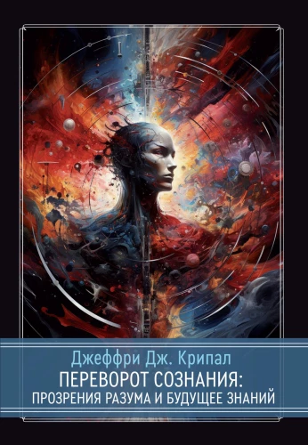The Turn of Consciousness: Insights of the Mind and the Future of Knowledge