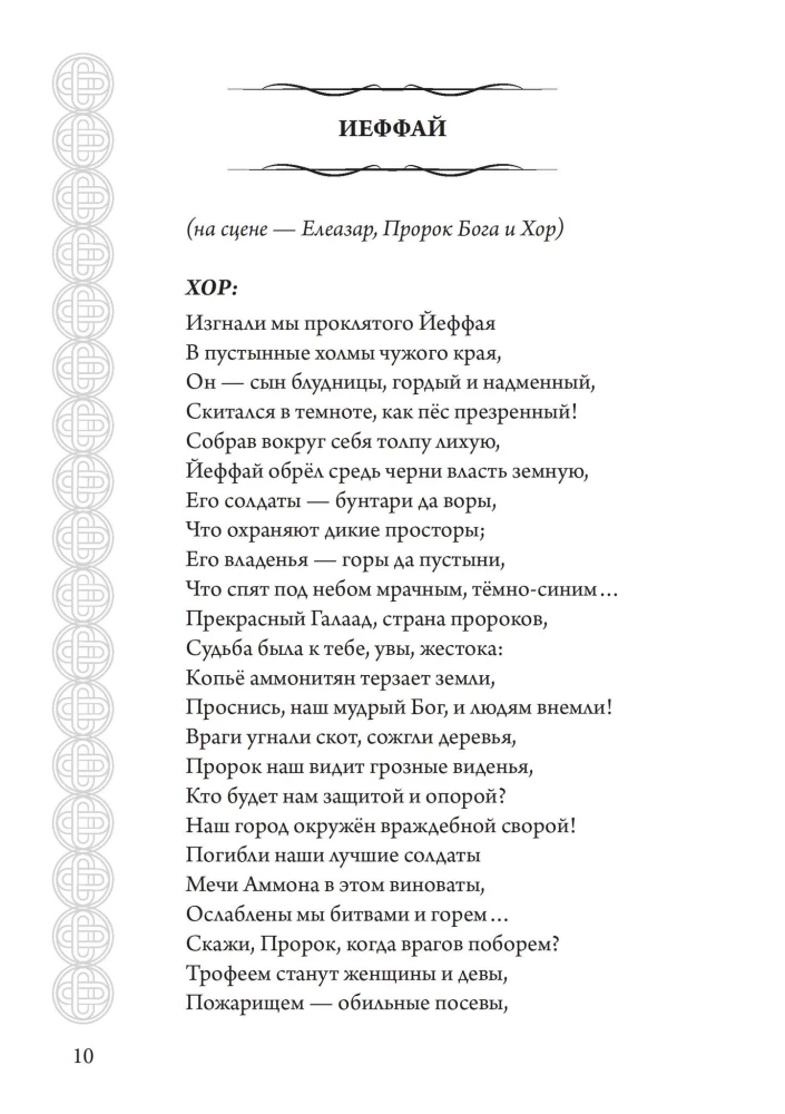 Jephthah. A Tragedy of Mystical Poems, Hymns, and Verses