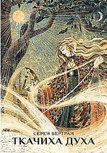 The Weaver of Spirit. Wisdom of the Women's Magical Path