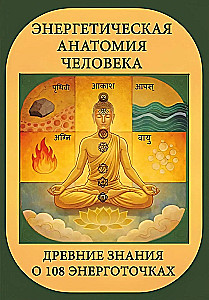Inimese energianatoomia. Vana teadmine 108 energiapunktist