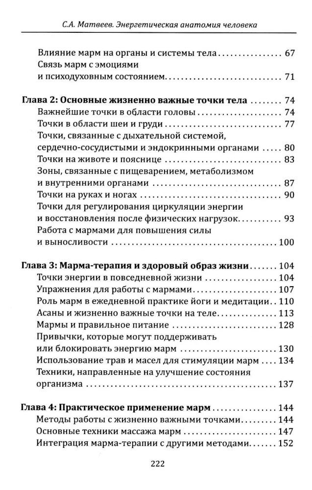 Inimese energianatoomia. Vana teadmine 108 energiapunktist