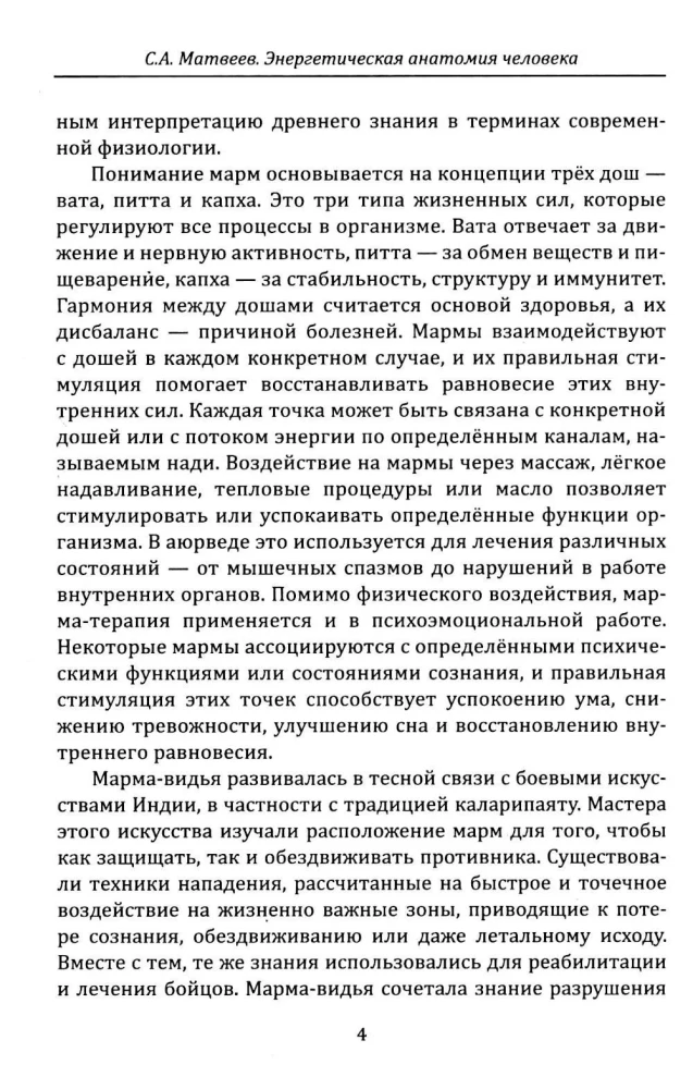 Inimese energianatoomia. Vana teadmine 108 energiapunktist