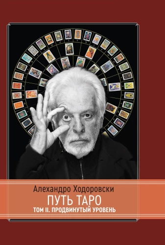 Путь Таро. Том 2