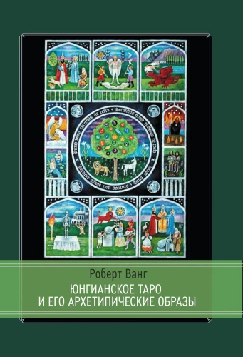 Юнгианское таро и его архетипические образы