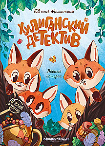 Huligański detektyw. Leśne historie