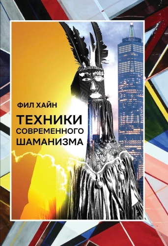 Techniki nowoczesnego szamanizmu