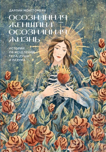 A Conscious Woman — A Conscious Life. Stories of Healing Body, Soul, and Mind