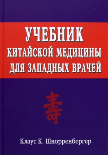 Textbook of Chinese Medicine for Western Doctors. Theoretical Foundations of Chinese Acupuncture